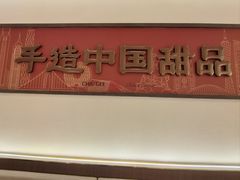 -赵记传承·中国甜品(福州总店)