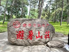 -承德避暑山庄景区