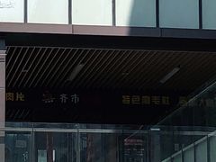 -牛鲜盛齐齐哈尔烤肉(曹路店)