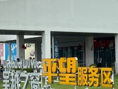 -平望服务区·停车场