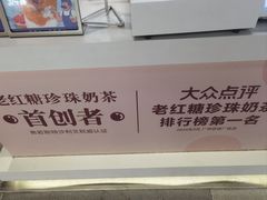 -煲珠公·老红糖珍珠奶茶(长宁龙之梦店)