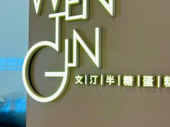 -WenTinG文汀·半糖蛋糕(合生汇店)