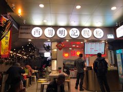 门面-西关明记肠粉(荔枝湾店)
