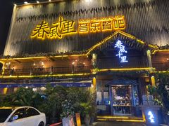 门面-春风十里烧烤音乐吧(实力乐队驻唱三元里店)