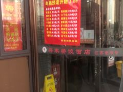 -蒋家桥饺面店(奥邦店)