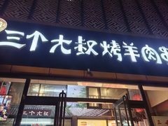 -三个大叔东北烧烤·砂锅菜(西三旗店)