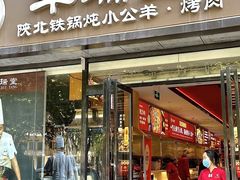 -羊瑞堂·横山炖羊肉·陕菜(未央路旗舰店)