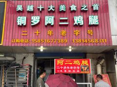 -铜罗阿二鸡腿