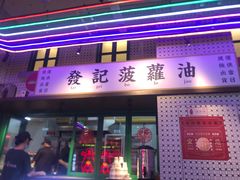 门面-永兴發香港茶餐厅(三坊七巷店)