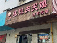 -秦豫肉夹馍(东羊市店)