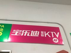 -宝乐星量贩KTV(莲升路店)