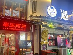 -串王阿三烧烤·小龙虾·烤鱼(拱墅胜利河美食街店)