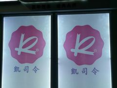 -凯司令西点房(虹桥路站店)