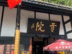 -清代四川贡院