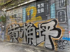 -黄桷坪涂鸦艺术街