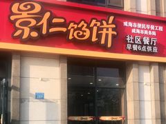 -景仁馅饼(蒿泊店)