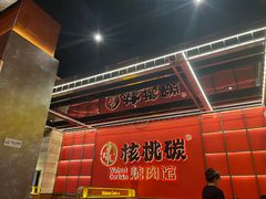 -核桃碳烤肉馆(深圳首店)