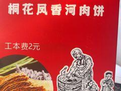 -桐花凤正宗香河肉饼店(绣水街店)