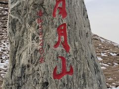 -日月山景区
