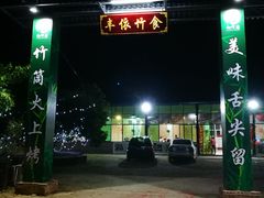 门面-丰依竹食·老牌竹筒饭