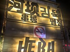 -河坝烧烤串城(银亭路店)