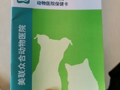 -美联众合动物医院·内科·皮肤科·外科(古城分院)