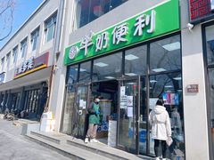 门面-牛奶便利(东四店)