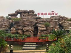 -悦隆庄温泉度假酒店