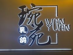 -琬苑鸽庄·川粤融合菜(解放碑总店)
