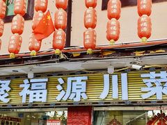 门面-聚福源·特色川菜馆·烤羊排