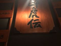 门面-醉虎传(南锣鼓巷店)