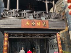 门面-九炉分座(个园店)