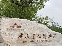 -鸿山遗址博物馆