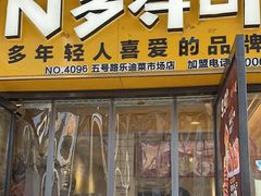 -N多寿司(五号路乐迪菜市场店)