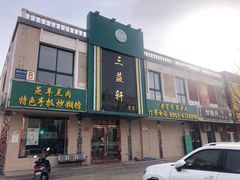 门面-三益轩(总店)