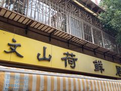 -文山荷鲜居(翠湖店)