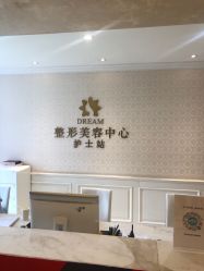 -昆明梦想医疗美容医院