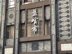 -盘飧市(春熙路店)