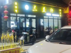 -三益轩(民生店)