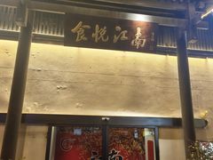 -食悦江南·淮扬菜·烤鸭(亚运村·惠新店)