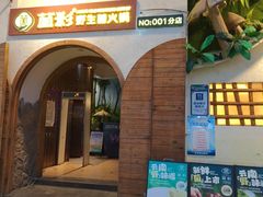 -菌彩云南野生菌火锅(新亚洲店)