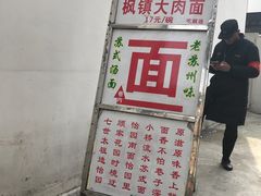 -原怡园面馆(拙政园店)