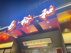 -易裕和·长沙米粉(竹塘西路店)
