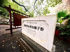 -零陵古城