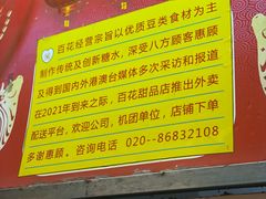 -百花传统甜品店(原址店)