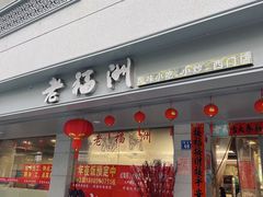 门面-老福洲(西洪路店)