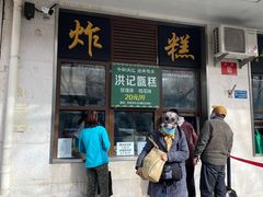 门面-牛街洪记小吃店(牛街店)