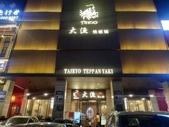 门面-大渔铁板烧(东城店)