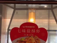 -阿伟海鲜楼·福建菜(延寿店)