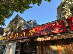 -郑记小炒(天目中路店)